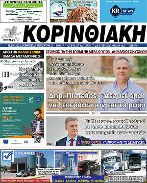 Πρωτοσέλιδο Κορινθιακή