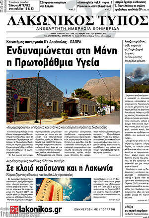 Πρωτοσέλιδο Λακωνικός Τύπος