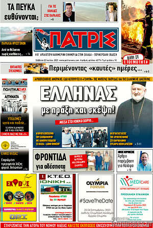 Πρωτοσέλιδο Πατρίς