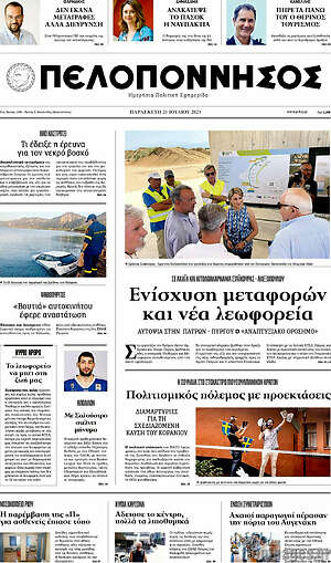 Πρωτοσέλιδο Πελοπόννησος