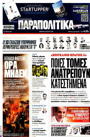 Παραπολιτικά: Ποιες τομές ανατρέπουν κατεστημένα