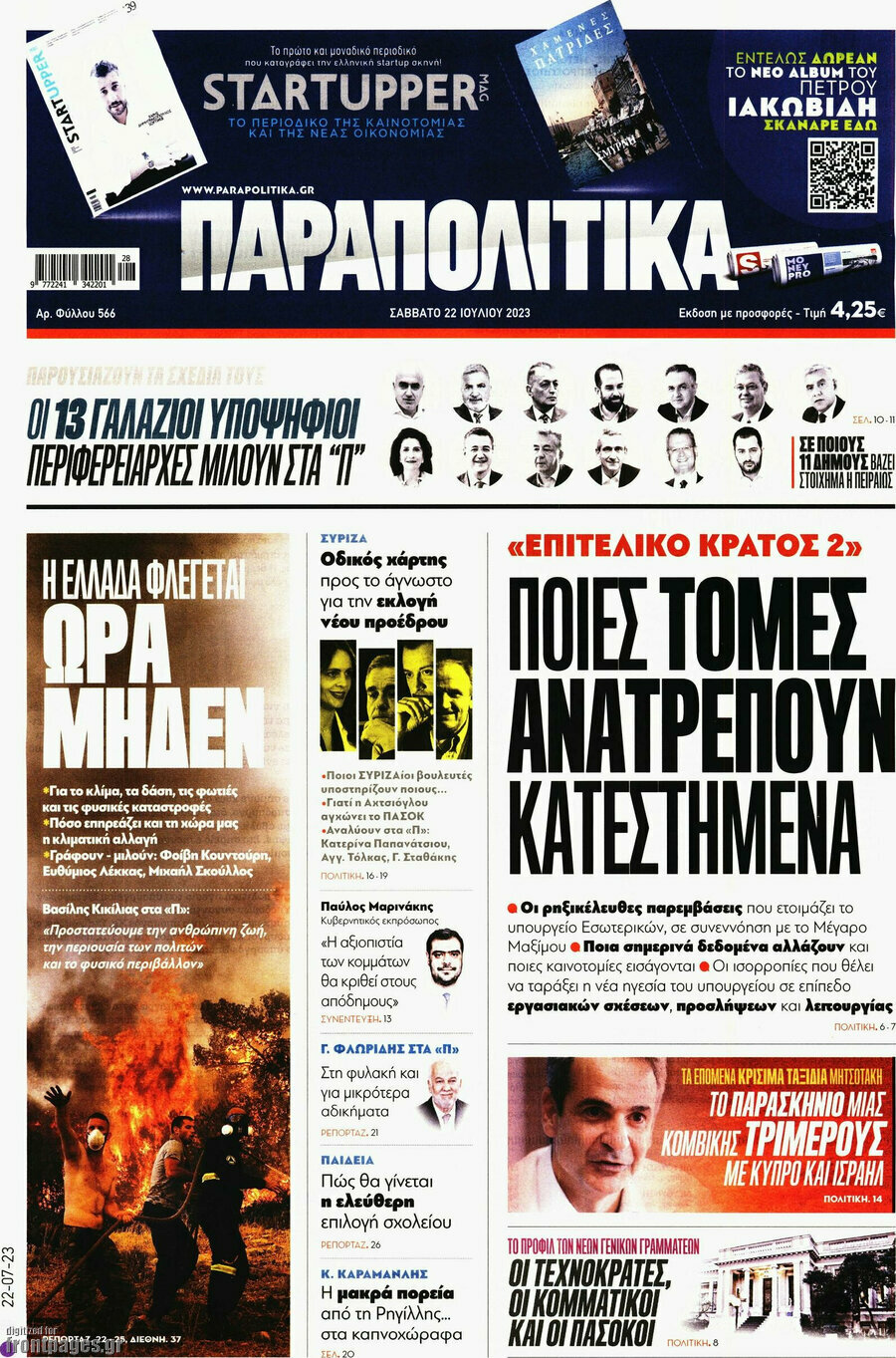 Παραπολιτικά