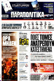 /Παραπολιτικά