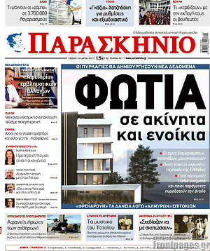 Πρωτοσέλιδο εφημερίδας Παρασκήνιο - protoselida