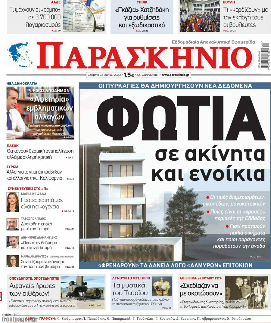 Παρασκήνιο