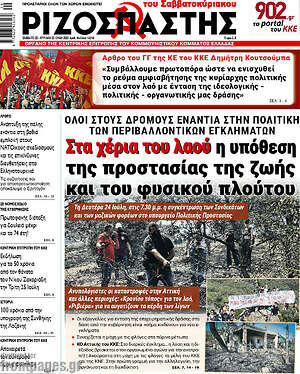 Ριζοσπάστης: Στα χέρια του λαού η υπόθεση της προστασίας της ζωής και του φυσικού πλούτου