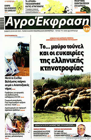 Πρωτοσέλιδο Αγροέκφραση