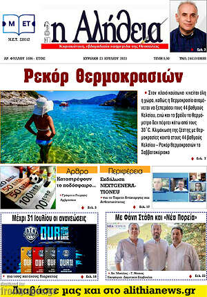 Πρωτοσέλιδο Η Αλήθεια