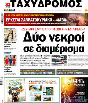 Πρωτοσέλιδο Ταχυδρόμος
