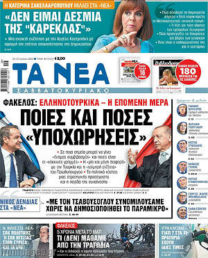 Τα Νέα: Ποιες και πόσες "υποχωρήσεις"