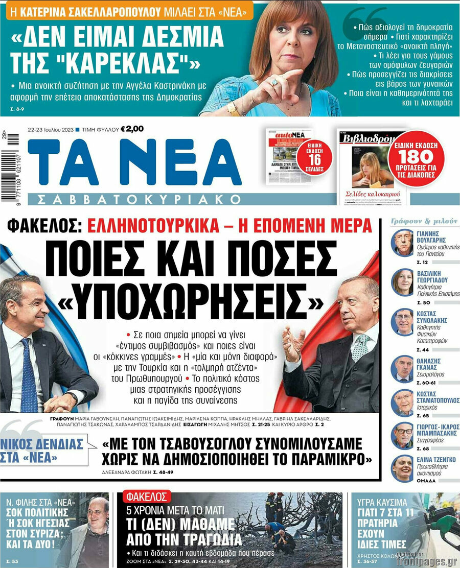 Τα Νέα