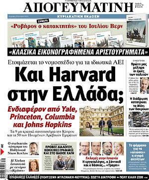 Απογευματινή: Και Harvard στην Ελλάδα;