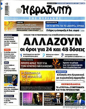 Βραδυνή: Αλλάζουν οι όροι για 24 και 48 δόσεις