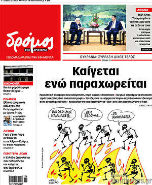 Πρωτοσέλιδο εφημερίδας Δρόμος της Αριστεράς - protoselida
