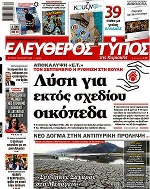 Ελεύθερος Τύπος: Λύση για εκτός σχεδίου οικόπεδα