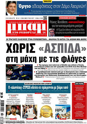 Πρωτοσέλιδο εφημερίδας Μπαμ - protoselida