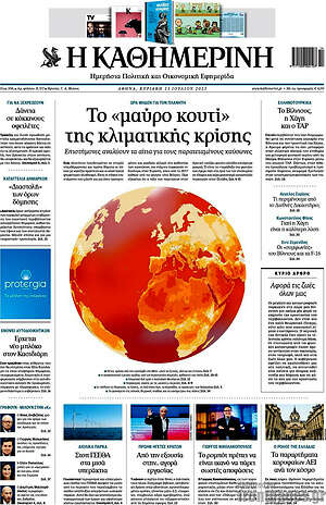 Η Καθημερινή: Το "μαύρο κουτί" της κλιματικής κρίσης