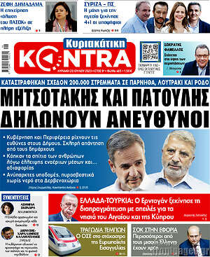 Kontra News: Μητσοτάκης και Πατούλης δηλώνουν ανεύθυνοι