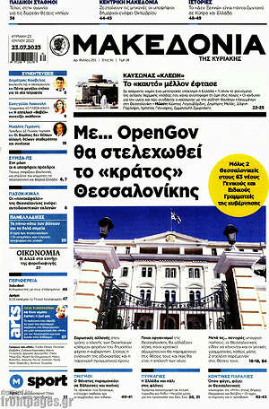 Μακεδονία: Με ...OpenGov θα στελεχωθεί το "κράτος" Θεσσαλονίκης