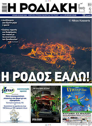 Πρωτοσέλιδο Η Ροδιακή