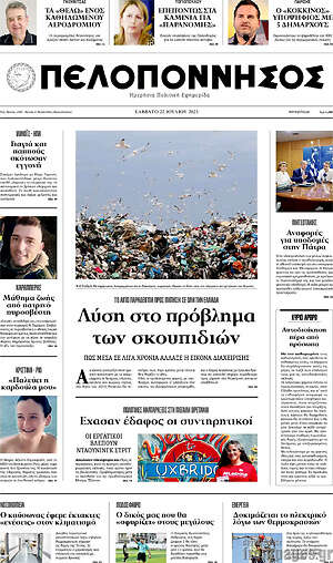 Πρωτοσέλιδο Πελοπόννησος