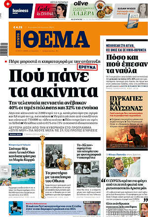 Πρώτο Θέμα: Πού πάνε τα ακίνητα