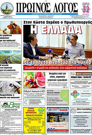 Πρωτοσέλιδο Πρωινός Λόγος