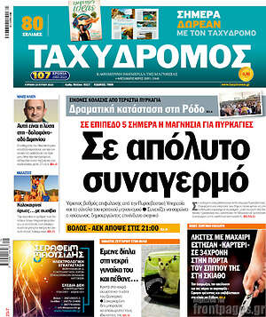 Πρωτοσέλιδο Ταχυδρόμος
