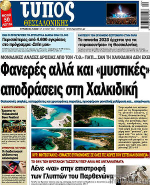 Πρωτοσέλιδο εφημερίδας Τύπος Θεσσαλονίκης - protoselida