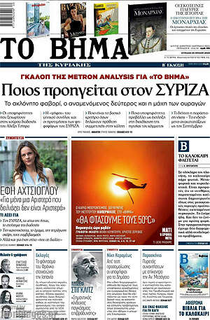 Το Βήμα: Ποιος προηγείται στον ΣΥΡΙΖΑ