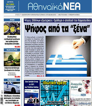 Πρωτοσέλιδο Αθηναϊκά Νέα
