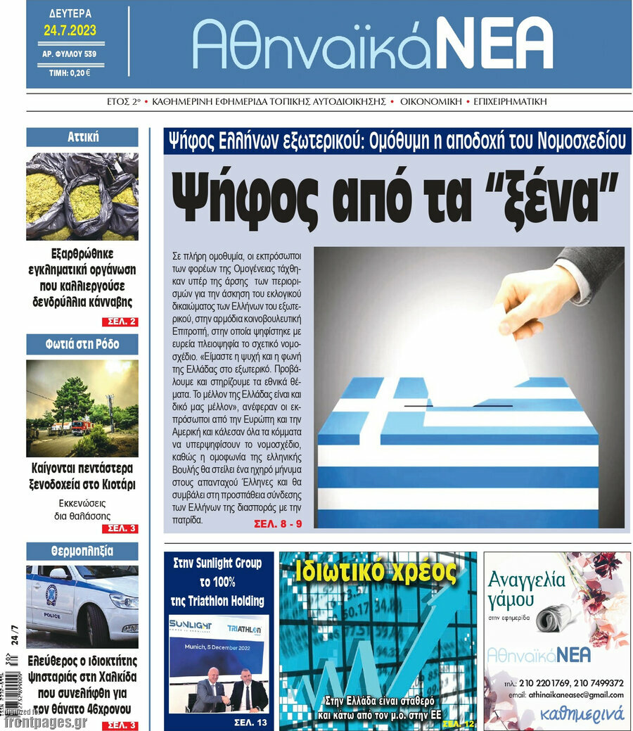 Αθηναϊκά Νέα