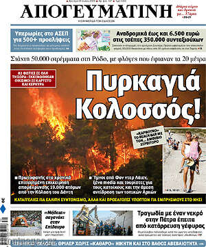Απογευματινή: Πυρκαγιά Κολοσσός!