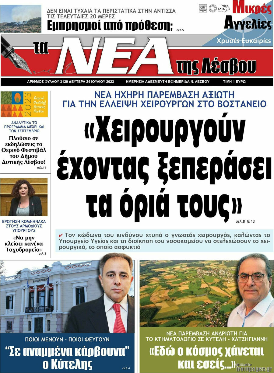 Νέα της Λέσβου