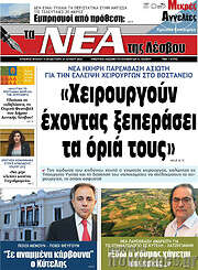 /Νέα της Λέσβου