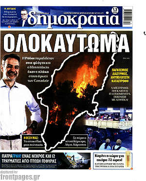 Πρωτοσέλιδο εφημερίδας Δημοκρατία - protoselida