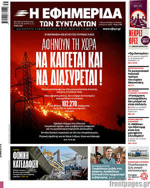 Η εφημερίδα των συντακτών: Αφήνουν τη χώρα να καίγεται και να διασύρεται!