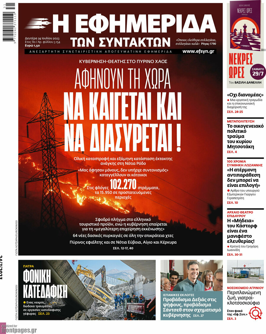 Η εφημερίδα των συντακτών