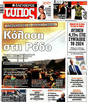 Ελεύθερος Τύπος: Κόλαση στη Ρόδο