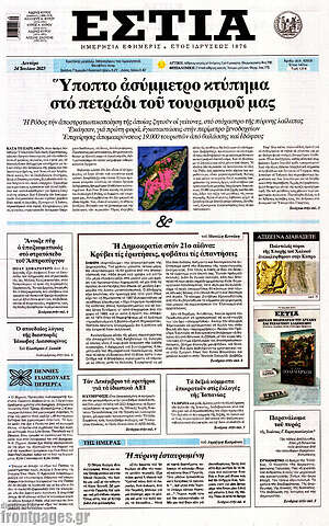 Πρωτοσέλιδο εφημερίδας Εστία - protoselida