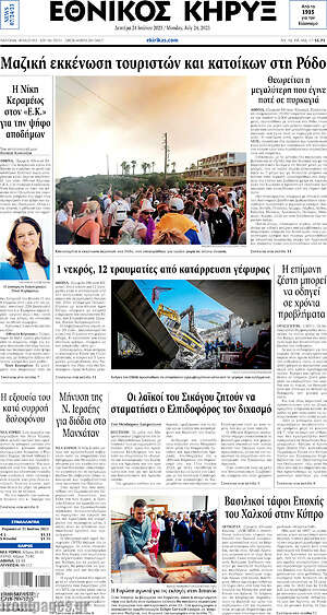 Πρωτοσέλιδο Εθνικός Κήρυξ