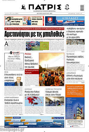Πρωτοσέλιδο Πατρίς