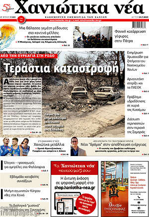 Πρωτοσέλιδο Χανιώτικα Νέα