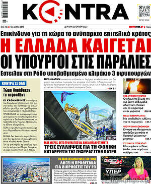 Kontra News: Η Ελλάδα καίγεται, οι υπουργοί στις παραλίες
