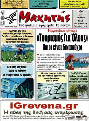 Πρωτοσέλιδο Μαχητής Γρεβενών