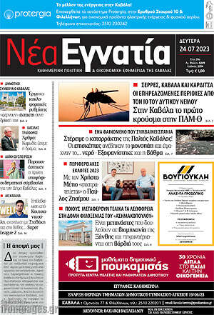 Πρωτοσέλιδο Νέα Εγνατία