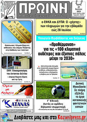 Πρωτοσέλιδο Πρωινή Κοζάνης