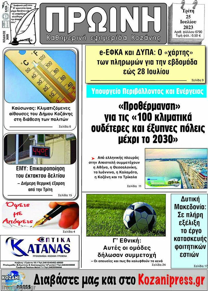Πρωινή Κοζάνης