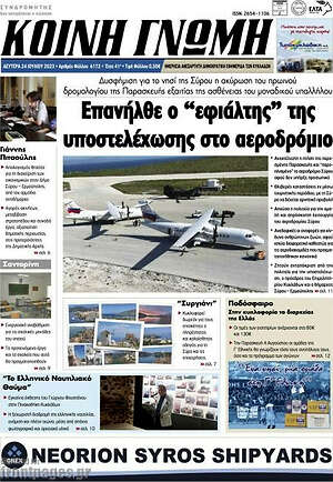 Πρωτοσέλιδο Κοινή Γνώμη
