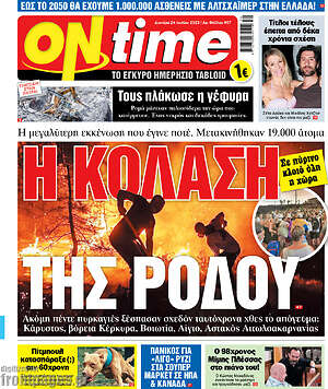 Πρωτοσέλιδο εφημερίδας ON time - protoselida